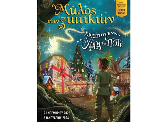 29-30/11/2025 2ήμερη ΓΙΟΡΤΙΝΗ ΠΡΟΣΦΟΡΑ  ΄΄ Ο ΜΥΛΟΣ των ΞΩΤΙΚΩΝ ΄΄ στα ΤΡΙΚΑΛΑ ΤΟ ΠΑΡΑΜΥΘΕΝΙΟ ΧΩΡΙΟ(ΕΡΓΟΣΤΑΣΙΟ) ΤΟΥ ΑΙ ΒΑΣΙΛΗ