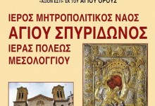 ΣΑΒΒΑΤΟ 9/5/2026 Ημερήσια ΜΕΣΟΛΟΓΓΙ - ΝΑΥΠΑΚΤΟ ΕΙΚΟΝΑ ΤΗΣ ΠΑΝΑΓΙΑΣ ‘’ ΑΞΙΟΝ ΕΣΤΙ ‘’ ΕΚ ΤΟΥ ΑΓΙΟΥ ΟΡΟΥΣ