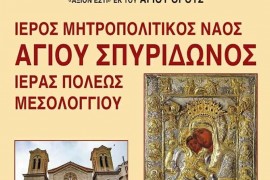 ΣΑΒΒΑΤΟ 9/5/2026 Ημερήσια ΜΕΣΟΛΟΓΓΙ - ΝΑΥΠΑΚΤΟ ΕΙΚΟΝΑ ΤΗΣ ΠΑΝΑΓΙΑΣ ‘’ ΑΞΙΟΝ ΕΣΤΙ ‘’ ΕΚ ΤΟΥ ΑΓΙΟΥ ΟΡΟΥΣ
