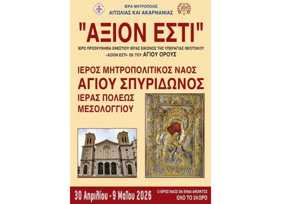 ΣΑΒΒΑΤΟ 9/5/2026 Ημερήσια ΜΕΣΟΛΟΓΓΙ - ΝΑΥΠΑΚΤΟ ΕΙΚΟΝΑ ΤΗΣ ΠΑΝΑΓΙΑΣ ‘’ ΑΞΙΟΝ ΕΣΤΙ ‘’ ΕΚ ΤΟΥ ΑΓΙΟΥ ΟΡΟΥΣ