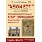 ΣΑΒΒΑΤΟ 9/5/2026 Ημερήσια ΜΕΣΟΛΟΓΓΙ - ΝΑΥΠΑΚΤΟ ΕΙΚΟΝΑ ΤΗΣ ΠΑΝΑΓΙΑΣ ‘’ ΑΞΙΟΝ ΕΣΤΙ ‘’ ΕΚ ΤΟΥ ΑΓΙΟΥ ΟΡΟΥΣ