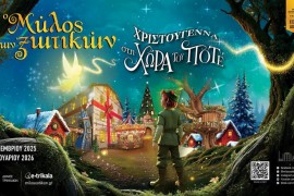 (Κάθε Σάββατο και Κυριακή από 22/11/25 έως 6/1/2026) ΗΜΕΡΗΣΙΑ ΕΚΔΡΟΜΗ ΣΤΟΝ ΜΥΛΟ των ΞΩΤΙΚΩΝ  στα ΤΡΙΚΑΛΑ