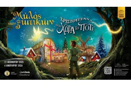 (Κάθε Σάββατο και Κυριακή από 22/11/25 έως 6/1/2026) ΗΜΕΡΗΣΙΑ ΕΚΔΡΟΜΗ ΣΤΟΝ ΜΥΛΟ των ΞΩΤΙΚΩΝ  στα ΤΡΙΚΑΛΑ