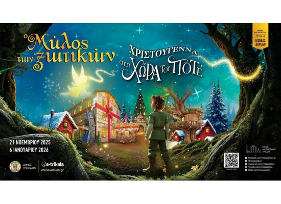 (Κάθε Σάββατο και Κυριακή από 22/11/25 έως 6/1/2026) ΗΜΕΡΗΣΙΑ ΕΚΔΡΟΜΗ ΣΤΟΝ ΜΥΛΟ των ΞΩΤΙΚΩΝ  στα ΤΡΙΚΑΛΑ